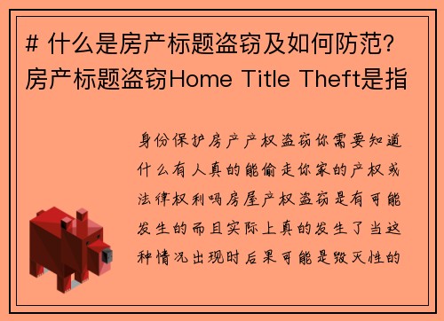 # 什么是房产标题盗窃及如何防范？房产标题盗窃Home Title Theft是指窃贼伪造你