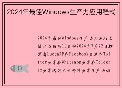 2024年最佳Windows生产力应用程式 