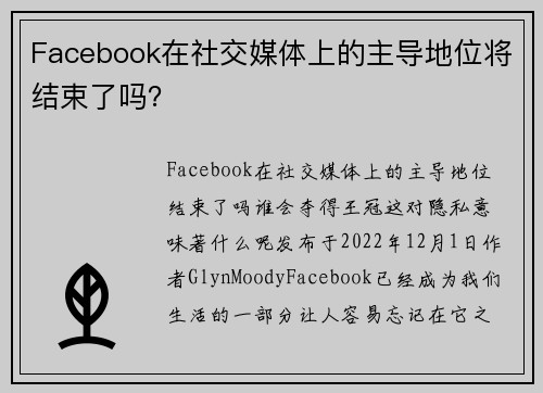 Facebook在社交媒体上的主导地位将结束了吗?