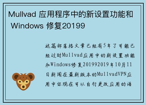 Mullvad 应用程序中的新设置功能和 Windows 修复20199 