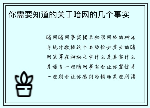 你需要知道的关于暗网的几个事实