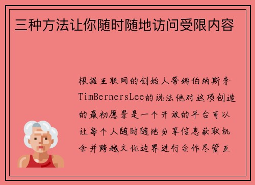 三种方法让你随时随地访问受限内容 