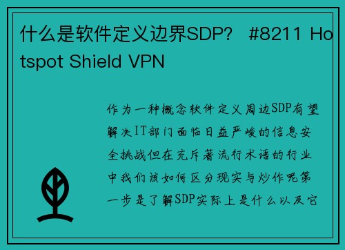 什么是软件定义边界SDP？ #8211 Hotspot Shield VPN