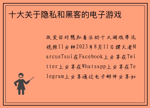 十大关于隐私和黑客的电子游戏 