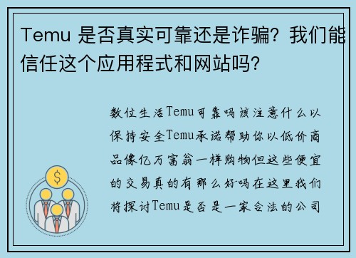 Temu 是否真实可靠还是诈骗？我们能信任这个应用程式和网站吗？