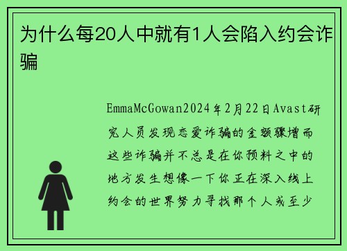 为什么每20人中就有1人会陷入约会诈骗 