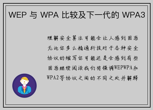 WEP 与 WPA 比较及下一代的 WPA3