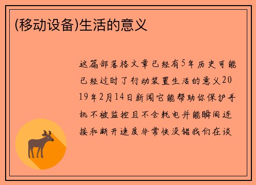 (移动设备)生活的意义 