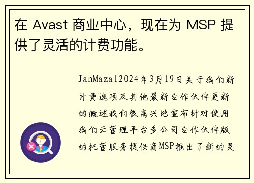 在 Avast 商业中心，现在为 MSP 提供了灵活的计费功能。