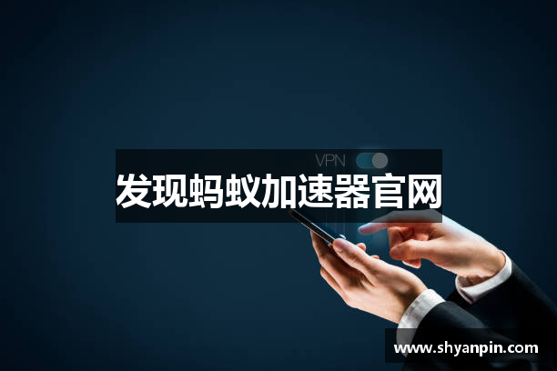 发现蚂蚁加速器官网