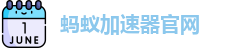 蚂蚁加速器官网